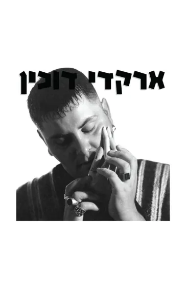 ארקדי דוכין תקליט