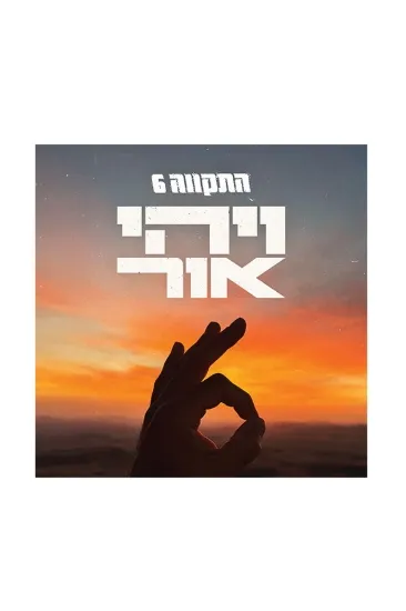 התקוה 6 ויהי אור תקליט