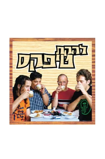 טיפקס יושבים בבית קפה תקליט