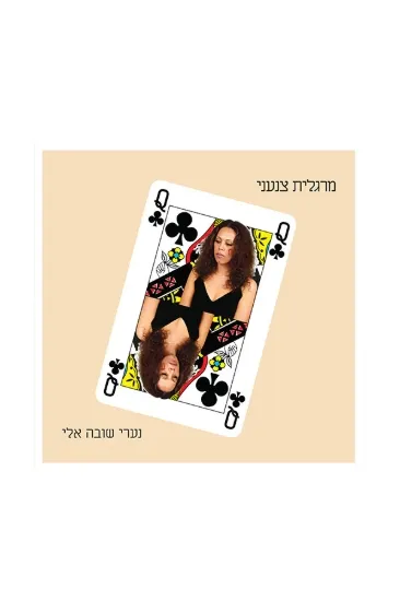 מרגלית צנעני נערי שובה אלי תקליט