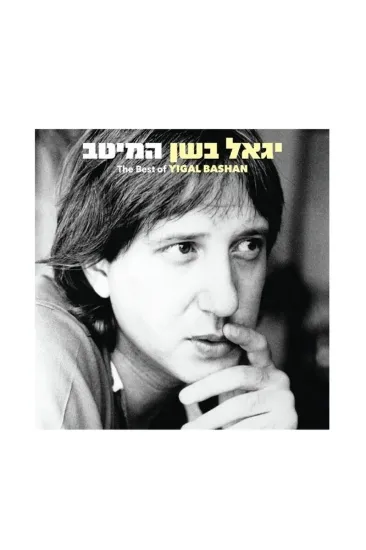 יגאל בשן המיטב תקליט