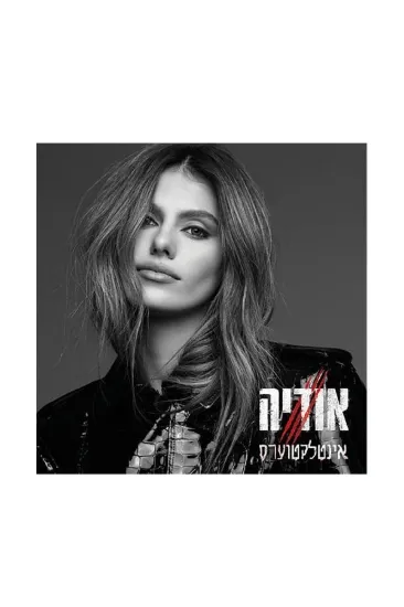 אודיה אינטלקטוערס תקליט