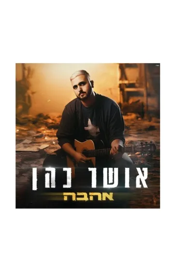 אושר כהן אהבה תקליט