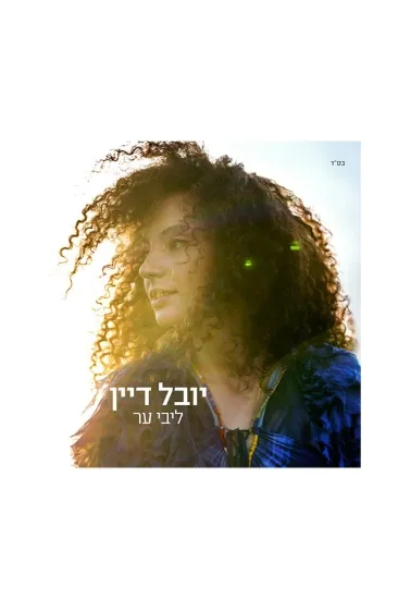 יובל דיין לבי ער תקליט