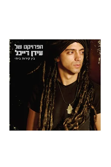 עידן רייכל בין קירות ביתי תקליט