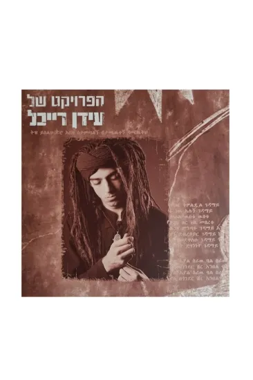 הפרוייקט של עידן רייכל תקליט