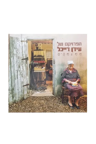הפרויקט של עידן רייכל ממעמקים תקליט